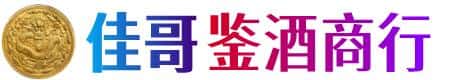 甘孜佳哥鉴酒商行